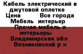 Кабель электрический в джутовой оплетке. › Цена ­ 225 - Все города Мебель, интерьер » Прочая мебель и интерьеры   . Владимирская обл.,Вязниковский р-н